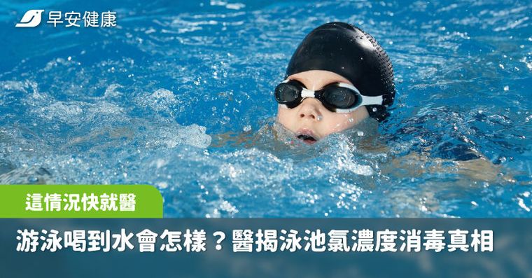 游泳不小心喝到水會怎樣？醫揭泳池氯濃度消毒真相：這情況快就醫