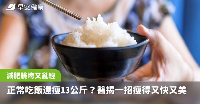 正常吃飯還瘦13公斤？醫揭不吃澱粉讓你臉垮又亂經，一招瘦得又快又美