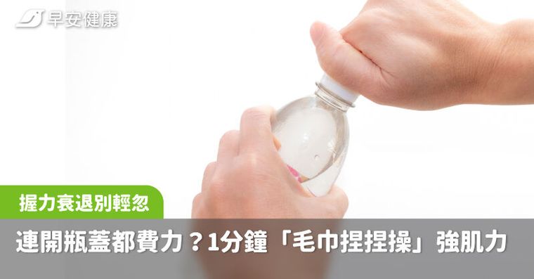 50歲後連開瓶蓋都費力？1分鐘「毛巾捏捏操」增強肌力、抗老防失能