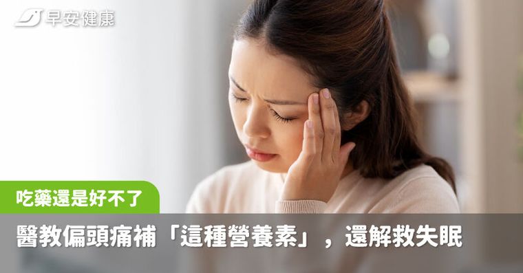 偏頭痛吃藥還是好不了！醫教她「這種營養素」一補，偏頭痛和失眠都解救