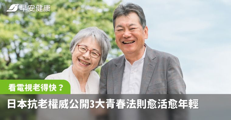 看電視老得快？日本抗老權威公開3大青春法則「多玩一點」愈活愈年輕！