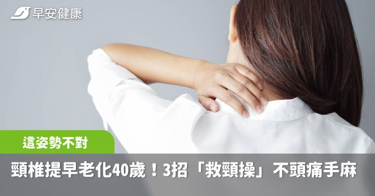 這姿勢不對頸椎提早老化40歲！3招「救頸操」不再頭痛手麻