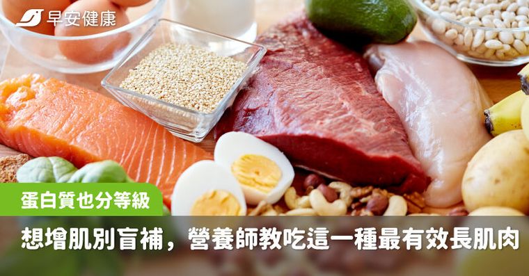 蛋白質也分等級！想增肌別盲補，營養師教吃這一種最有效長肌肉
