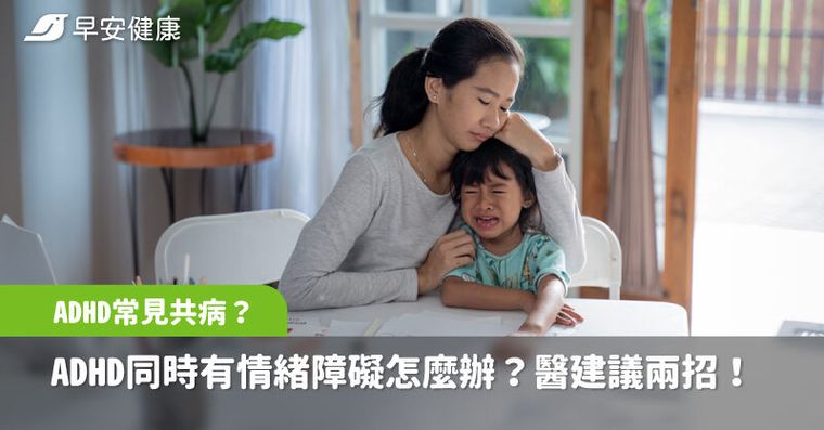 ADHD常見共病有哪些？ADHD孩子同時有情緒障礙怎麼辦？醫師建議2原則治療關鍵