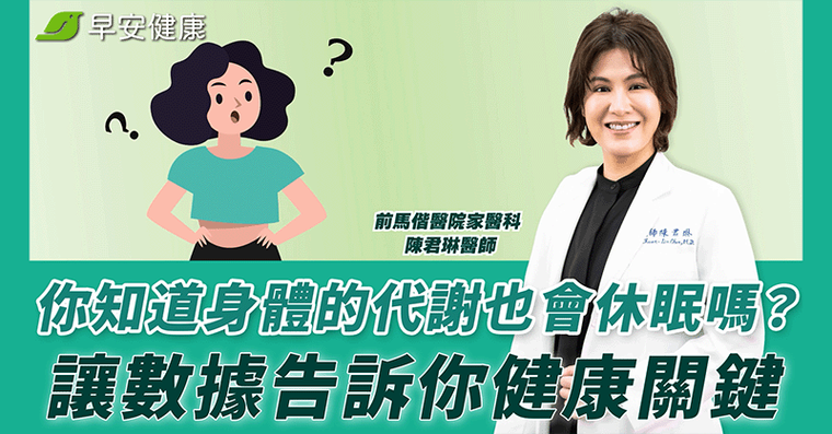 你知道身體的代謝也會休眠嗎？讓數據告訴你健康關鍵！