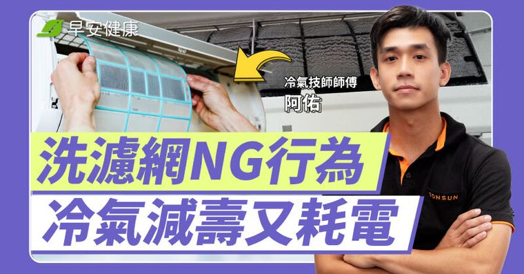 冷氣的髒濾網是吃電怪獸！耗電傷機飄霉味，達人高效清潔5步驟省電防霉