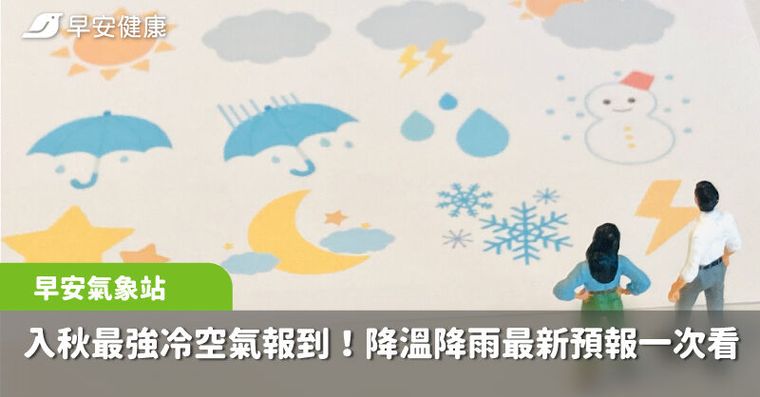 入秋最強冷空氣報到，一連三天「越晚越冷還下雨」！最低恐見12度低溫