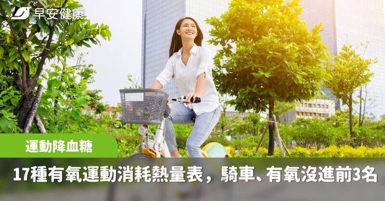 降血糖！17種有氧運動消耗熱量表，騎車、有氧舞蹈都沒進前3名