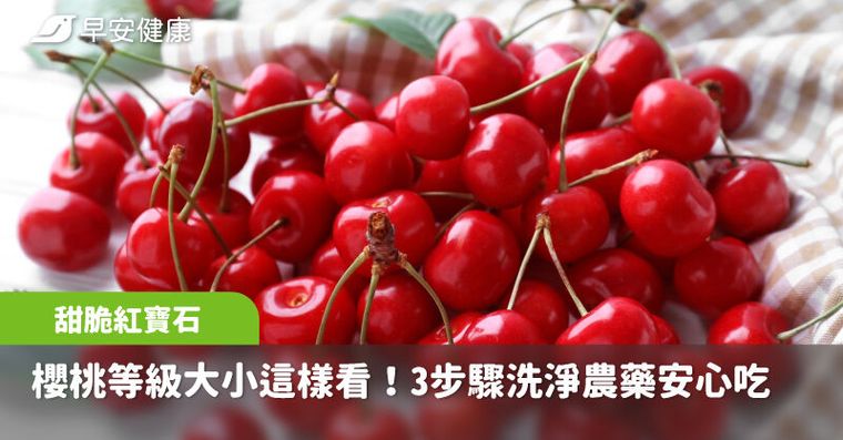櫻桃等級大小這樣看！3步驟洗淨農藥安心吃