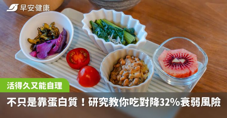 延年益壽還要不臥床！研究揭2類食物降32％衰弱風險，不能只靠蛋白質