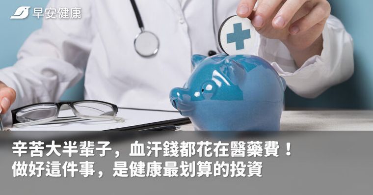 辛苦大半輩子，血汗錢都花在醫藥費！做好這件事，是健康最划算的投資