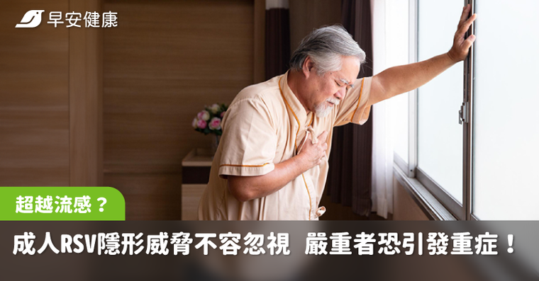 超越流感？成人RSV隱形威脅不容忽視　嚴重者恐引發重症！