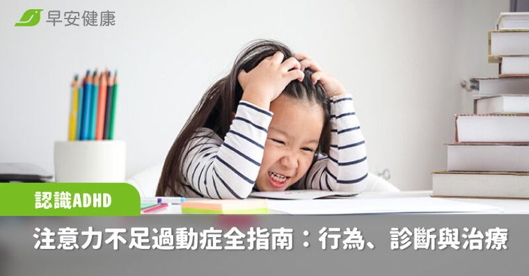 ADHD有哪些症狀？如何診斷治療？常見ADHD的5大迷思，家長與老師必看的注意力不足過動症全指南