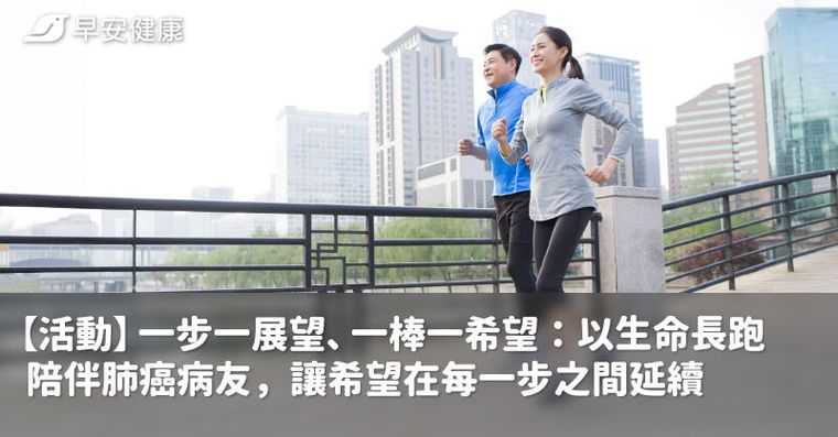 【活動】一步一展望、一棒一希望：以生命長跑陪伴肺癌病友，讓希望在每一步之間延續