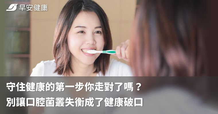 守住健康的第一步你走對了嗎？別讓口腔菌叢失衡成了健康破口