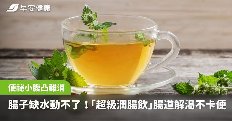 便祕小腹凸是腸子缺水動不了！1杯「超級潤腸飲」幫腸道解渴不卡便
