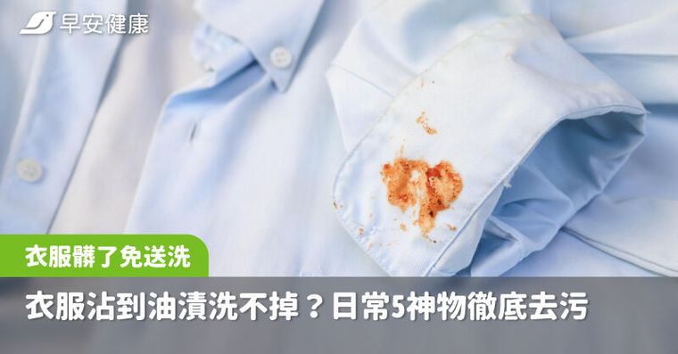 衣服沾到油先別用水搓！3大NG行為越洗越難救，日常5神物徹底去油污