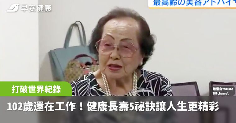 102歲還在工作，血壓血檢全正常！世界最年長美容顧問幸福長壽5祕訣