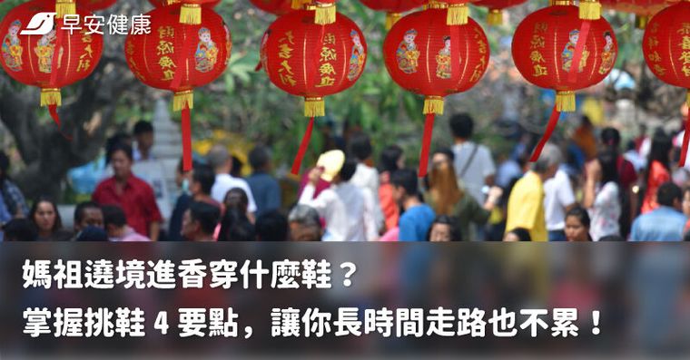 媽祖遶境進香穿什麼鞋？掌握挑鞋 4 要點，讓你長時間走路也不累！