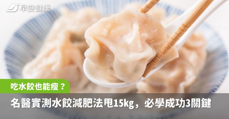 吃水餃也能瘦？名醫實測水餃減肥法狂甩15kg，掌握3大關鍵就成功