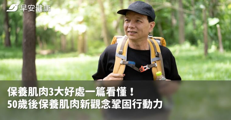保養肌肉3大好處一篇看懂！50歲後保養肌肉新觀念鞏固行動力