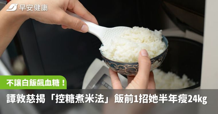 譚敦慈揭「控糖煮米法」不讓白飯飆血糖！醫推飯前一招她半年瘦24kg