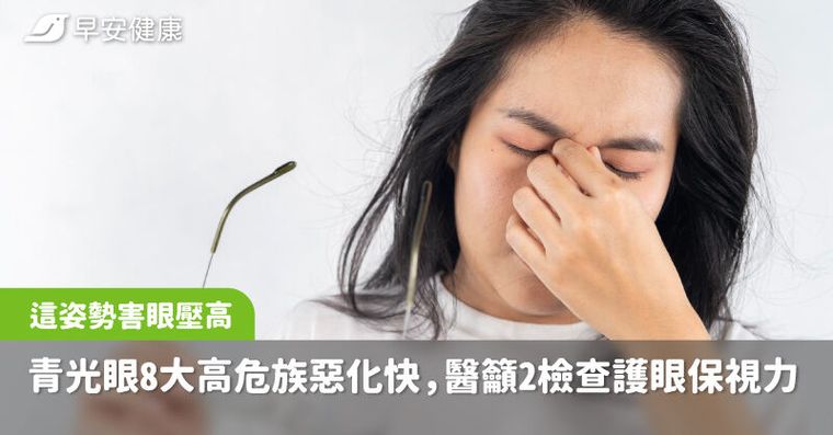 這姿勢害眼壓急升！青光眼8大高危族惡化快，醫籲2檢查護眼保視力