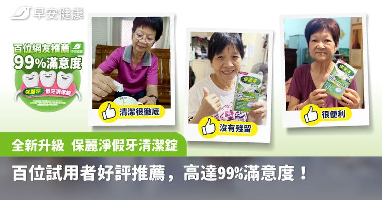 全新升級 保麗淨假牙清潔錠，百位試用者好評推薦，高達99%滿意度！