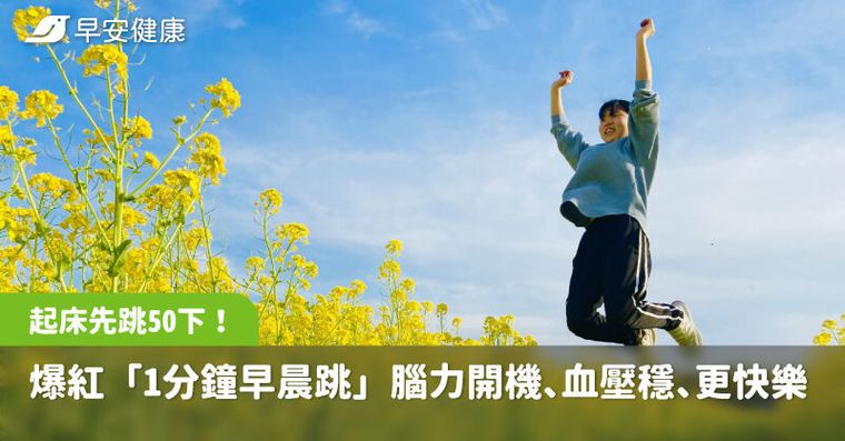 起床先跳50下！爆紅「1分鐘早晨跳」腦力開機、血壓穩、整天更快樂