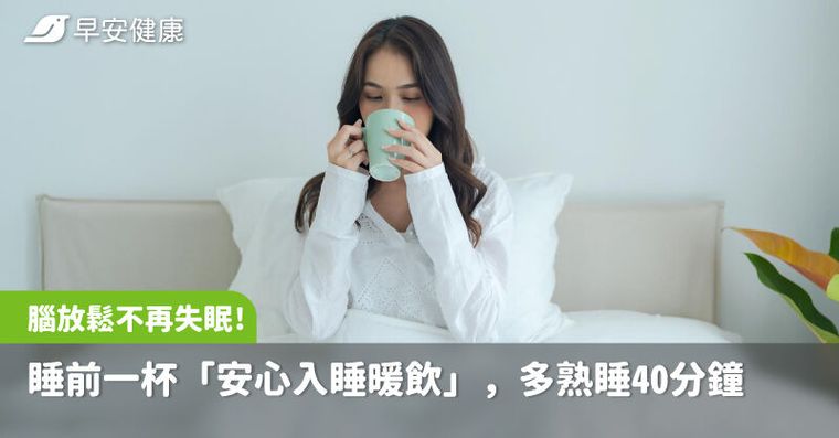 不再失眠！睡前一杯「安心入睡暖飲」，大腦放鬆、多熟睡40分鐘