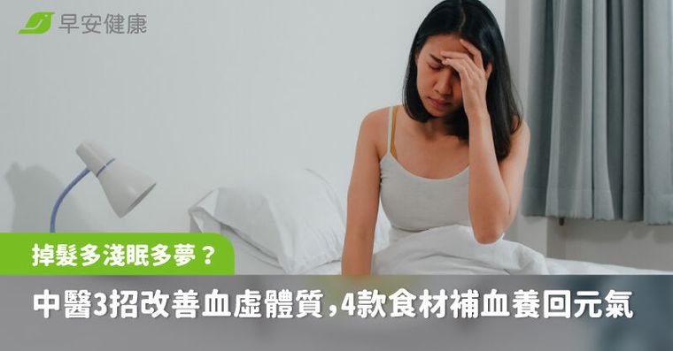 掉髮多、淺眠多夢？中醫3招改善血虛體質，4款日常食材補血養回元氣