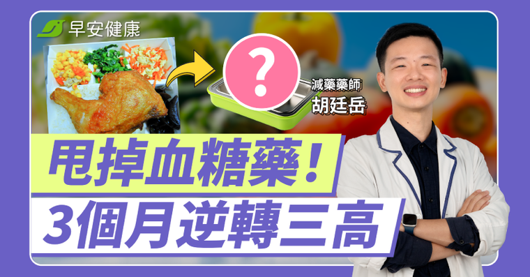 3個月減藥→甩掉血糖藥！藥師教6招正確吃，避開這種菜竟狂降三高