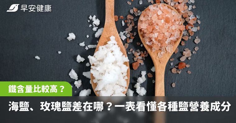 海鹽、玫瑰鹽差在哪？這種鐵含量比較高？一表看懂各種鹽的營養成分