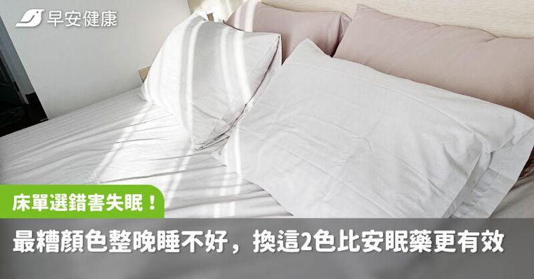 床單選錯害你失眠！醫曝最糟顏色整晚睡不好，換這2色比安眠藥更有效