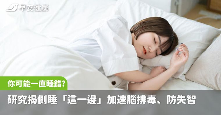 你可能一直睡錯？研究揭側睡「這一邊」加速腦排毒、防失智，中年後要更注意