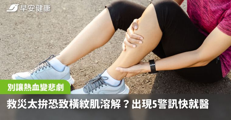 救災變住院？鏟子超人竟爆橫紋肌溶解症！羅一鈞教3招保命預防