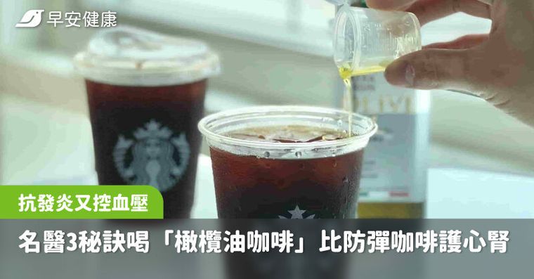 比防彈咖啡更護心護腎！名醫教3秘訣喝「橄欖油咖啡」抗發炎又控血壓
