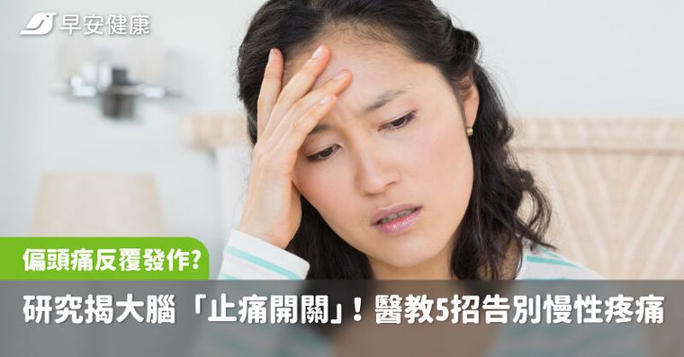 偏頭痛反覆發作？研究揭大腦有「止痛開關」！醫教5招告別慢性疼痛