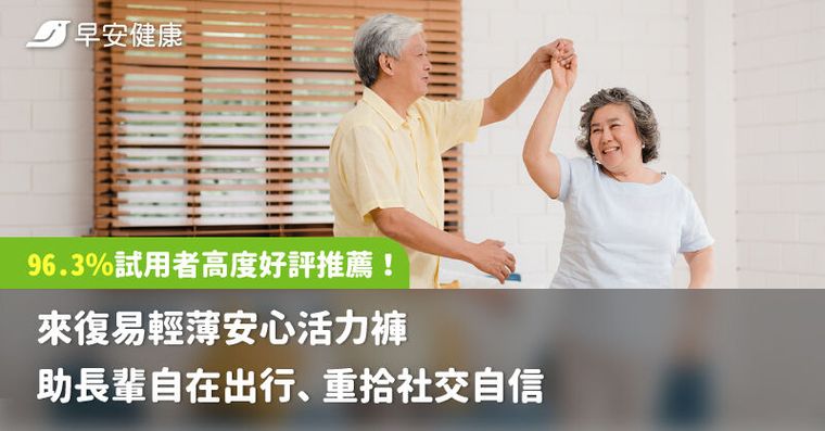 96.3%試用者好評推薦！來復易輕薄安心活力褲助長輩自在出行、重拾社交自信