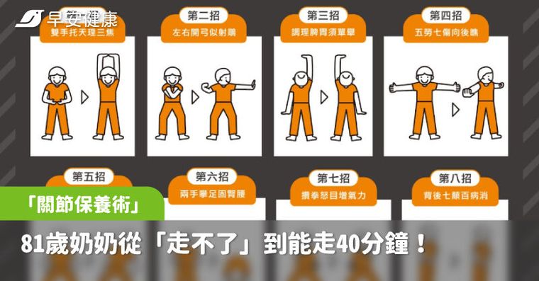 81歲奶奶從「走不了」到能走40分鐘！這套「關節保養術」逆轉膝退化