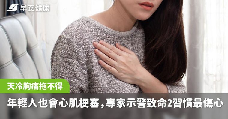 天冷胸痛拖不得！年輕人也會心肌梗塞，專家示警致命2習慣最傷心臟
