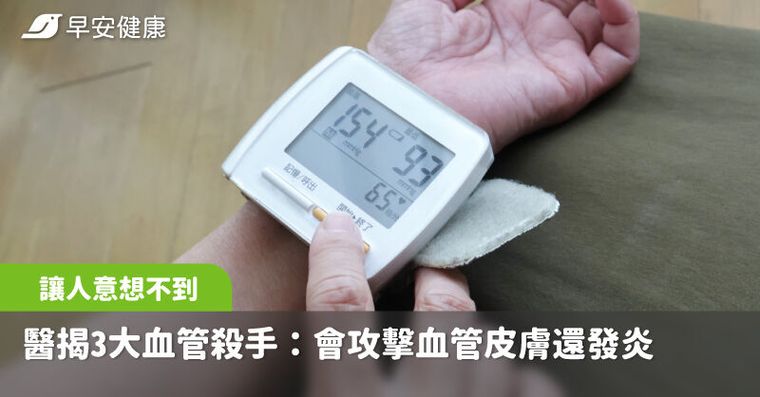 醫揭3大血管殺手，第一個讓人意想不到：會攻擊血管皮膚還發炎