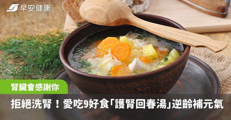 拒絕洗腎！愛吃9好食腎臟會感謝你，日權威「護腎回春湯」逆齡補元氣