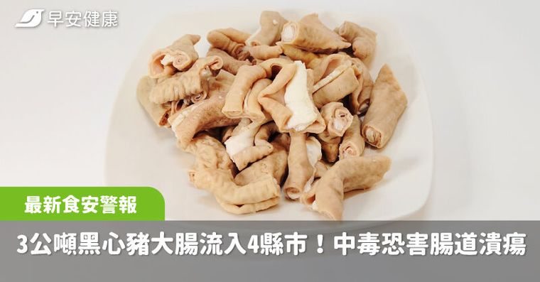 黑心豬大腸3.7公噸流向曝光，阿宗麵線也中！食藥署揭中毒症狀速就醫