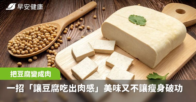 豆腐竟能冒充絞肉！料理家一神招減脂必學，熱量低超多瘦身不破功