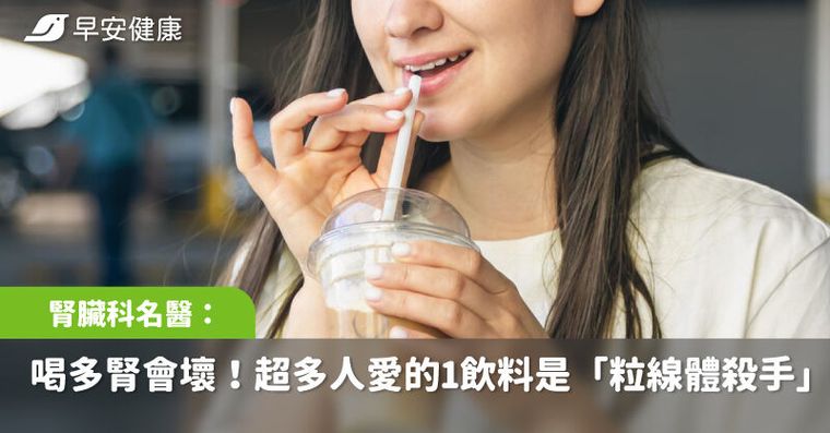 粒線體受害，腎臟跟著壞！名醫勸遠離4大「粒線體殺手」天天喝這杯超毒