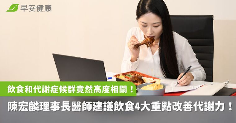 飲食和代謝症候群竟然高度相關！陳宏麟醫師建議飲食4大重點改善代謝力！