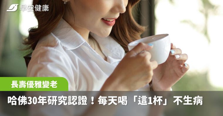 哈佛30年研究認證！每天喝「這1杯」長壽少病優雅變老