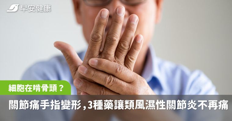 關節痛、手指變形竟是細胞在啃骨頭？專家揭3種藥讓類風濕性關節炎不再痛