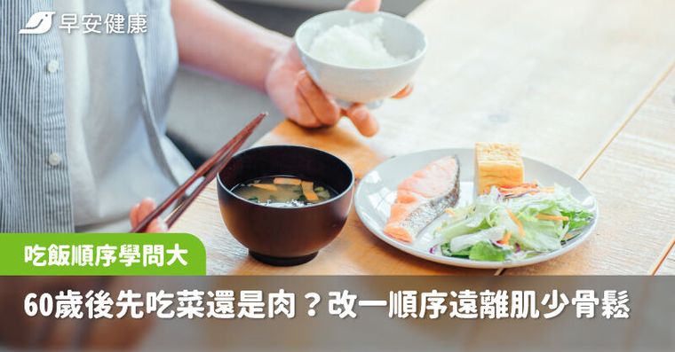 先吃菜還是先吃肉？60歲後別照老方法吃飯，改一順序遠離肌少骨鬆